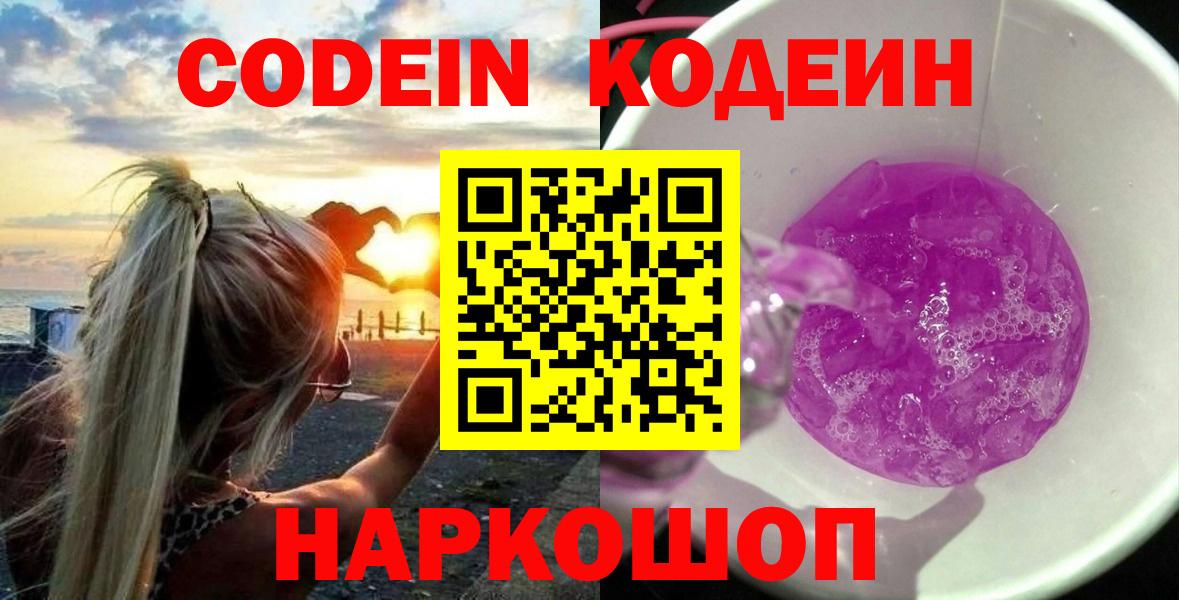 Кодеин Purple Drank  Вход с VPN  Приморско-Ахтарск 