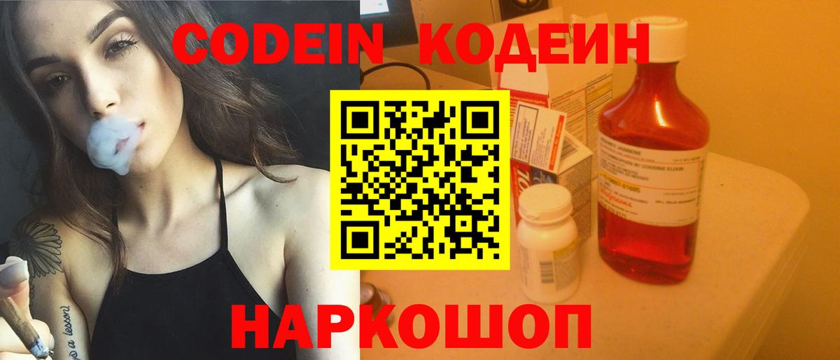 Кодеин Purple Drank Приморско-Ахтарск