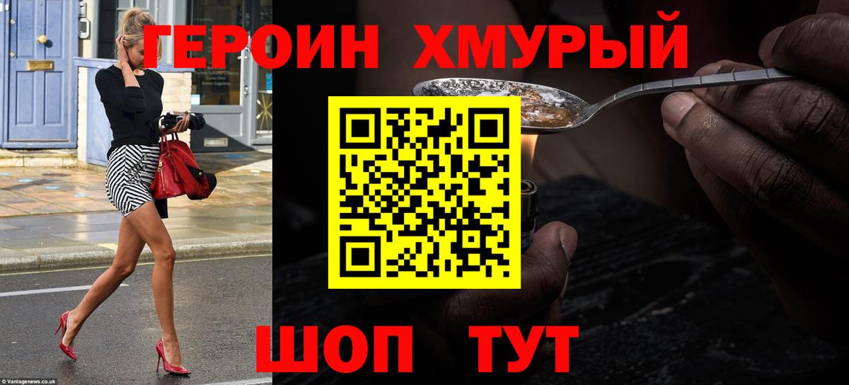 Героин хмурый  Вход с VPN  Героин  Приморско-Ахтарск 
